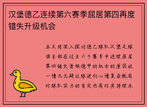 汉堡德乙连续第六赛季屈居第四再度错失升级机会