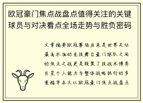 欧冠豪门焦点战盘点值得关注的关键球员与对决看点全场走势与胜负密码 欧冠豪门焦点战盘点值得关注的关键球员与对决看点全场走势与胜负密码
