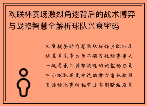 欧联杯赛场激烈角逐背后的战术博弈与战略智慧全解析球队兴衰密码