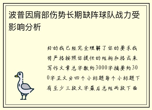 波普因肩部伤势长期缺阵球队战力受影响分析