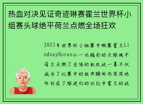 热血对决见证奇迹琳赛霍兰世界杯小组赛头球绝平荷兰点燃全场狂欢