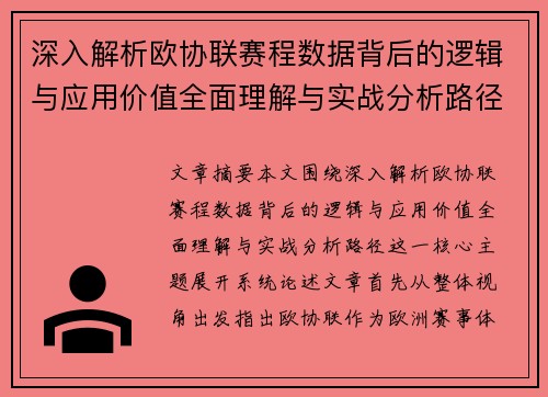 深入解析欧协联赛程数据背后的逻辑与应用价值全面理解与实战分析路径