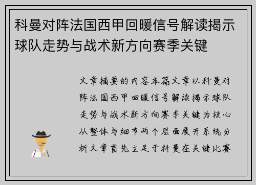 科曼对阵法国西甲回暖信号解读揭示球队走势与战术新方向赛季关键