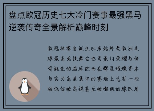 盘点欧冠历史七大冷门赛事最强黑马逆袭传奇全景解析巅峰时刻