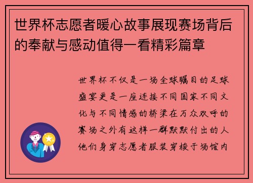 世界杯志愿者暖心故事展现赛场背后的奉献与感动值得一看精彩篇章