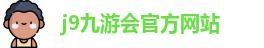 j9九游会官方入口